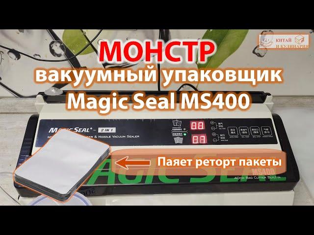 Вакуумный упаковщик Magic Seal MS400 полный обзор и тесты