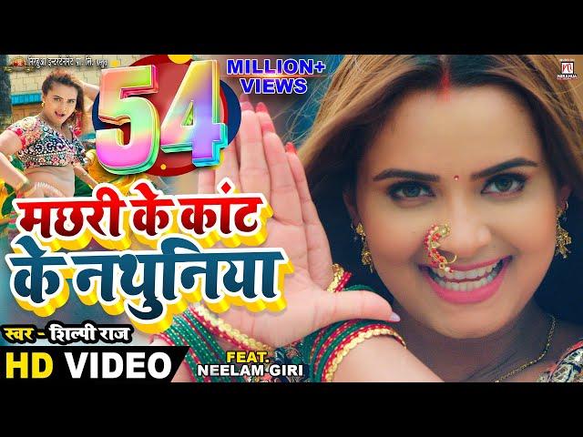 #Video - Machhari Ke Kant Ke Nathuniya | #Pravesh Lal | #Neelam Giri | #Shilpi Raj | Bhojpuri Song