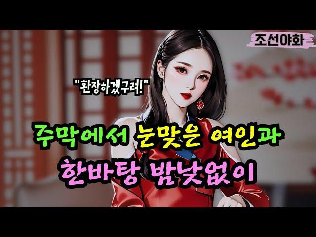 [조선야화105] 장사를 말아먹은 사내는 사기꾼들에게 사기를 치는데..? / 야담 야사 전설 민담 설화 옛날 이야기