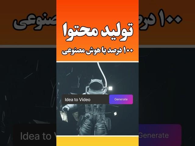 آموزش‌تولید محتوا حرفه ای‌ با هوش مصنوعی | ساخت ویدیو برای اینستاگرام و تیک تاک راحت ترین روش