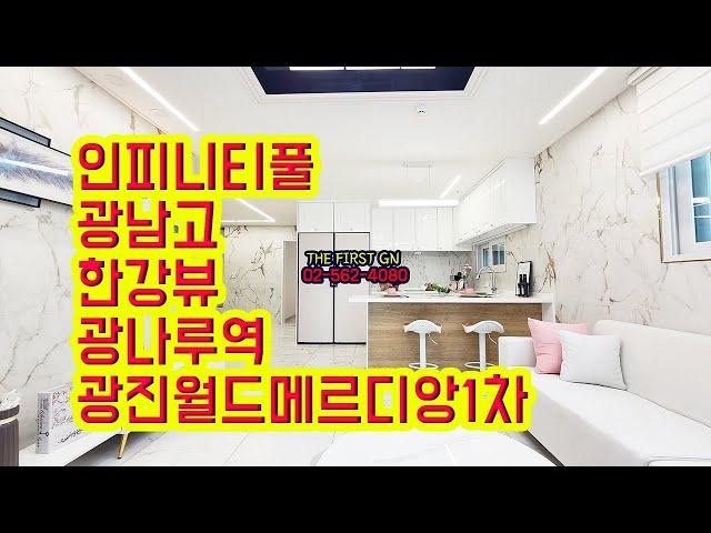 [KOREA LUXURY HOUSE] 광진구 광장동 광나루역 광남고 워커힐 아차산 광진월드메르디앙1차