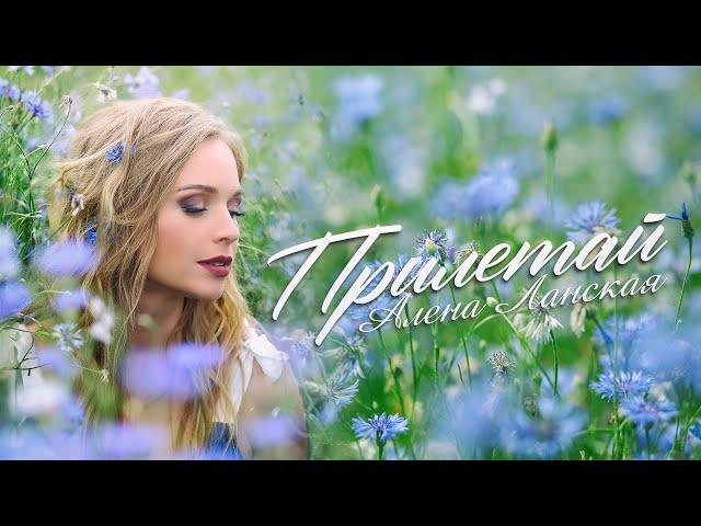 Алена Ланская - Прилетай (Official Video, 2022)
