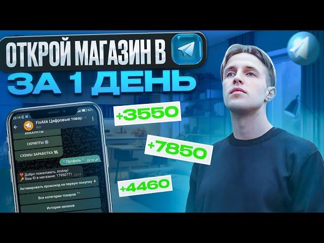 ОТКРОЙ МАГАЗИН в TELEGRAM за 1 ДЕНЬ! БИЗНЕС В ТЕЛЕГРАМ БЕЗ ВЛОЖЕНИЙ