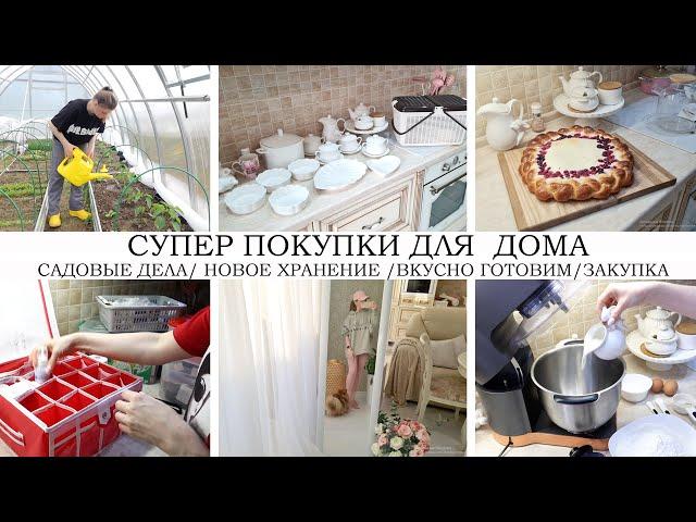 СУПЕР ПОКУПКИ ДЛЯ ДОМАЕДЕМ НА СТРОЙКУНОВОЕ ХРАНЕНИЕ В АПТЕЧКЕВКУСНО ГОТОВИМСАДОВЫЕ ДЕЛАЗАКУПКА