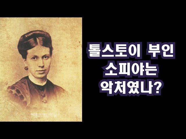 톨스토이 부인 소피야는 악처였나? / 이정식