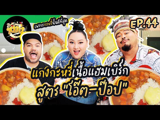 หาทำ EP.44 : แกงกะหรี่เนื้อแฮมเบิร์ก สูตร“โอ๊ต-ป๊อป” | จือปาก