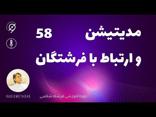 مدیتیشن و ارتباط با فرشتگان (مدیتیشن 58) برای برازنده گان