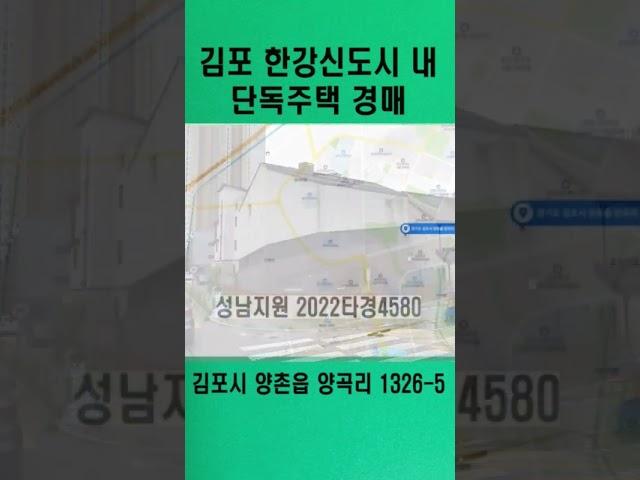 김포 한강 신도시내 단독주택 경매#김포시부동산#한강신도시#부동산경매