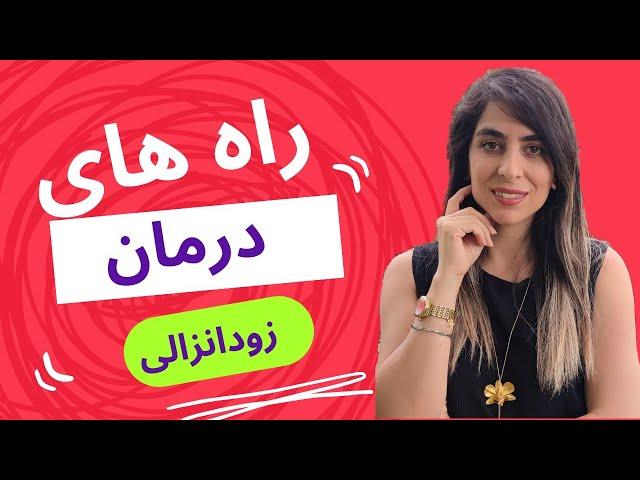 راه های درمان زودانزالی- لایو اینستاگرام