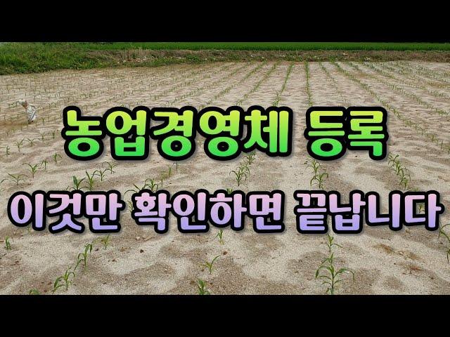농업경영체 등록, 너무 쉬워서 깜짝 놀랐어요! [농업경영체 등록하기]