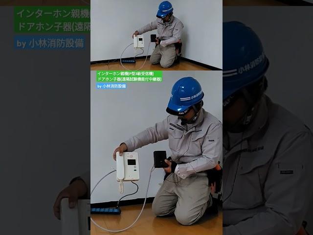 マンション等の自動火災報知設備システムの施工（インターホン親機とドアホン子器、P型3級受信機と遠隔試験機能付中継器）～小林消防設備　福岡県豊前市　全類消防設備士　第二種電気工事士　経営学修士～