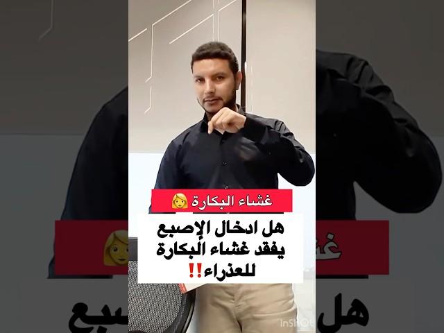 غشاء البكارة 