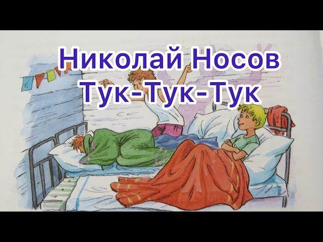 Тук-Тук-Тук - Николай Носов | Сказки Незнайки | Аудиосказки для детей на ночь