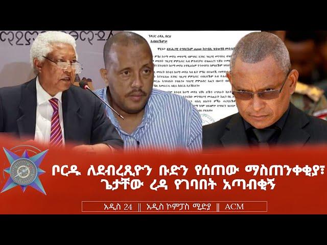 ቦርዱ ለደብረጺዮን ቡድን የሰጠው ማስጠንቀቂያ፣ ጌታቸው ረዳ የገባበት አጣብቂኝ