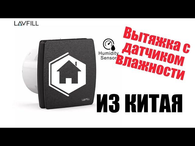 Вытяжка с датчиком влажности / Вентиляция в мини доме