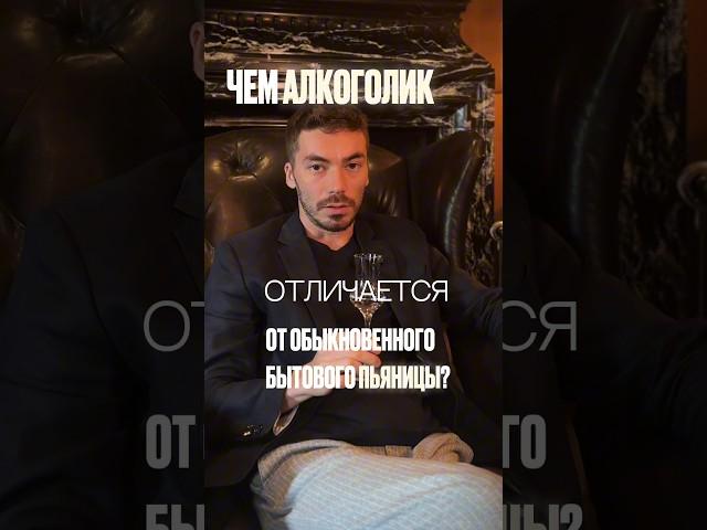 Пять ключевых отличий алкоголика и пьяницы #alcohol #жанпольалкоголь #водка
