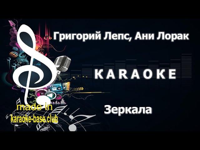 КАРАОКЕ  Григорий Лепс, Ани Лорак - Зеркала  сделано в студии: KARAOKE-BASE.CLUB