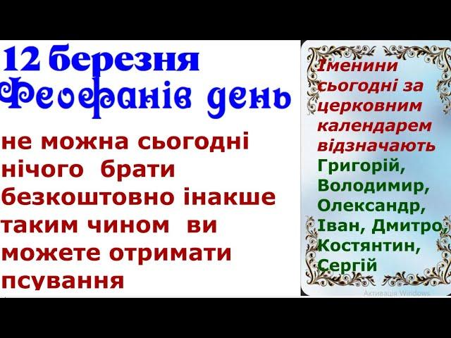 12березня Феофанів день Вимітали  усі кути у домі ,а вхідні двері оббризкували святою водою!