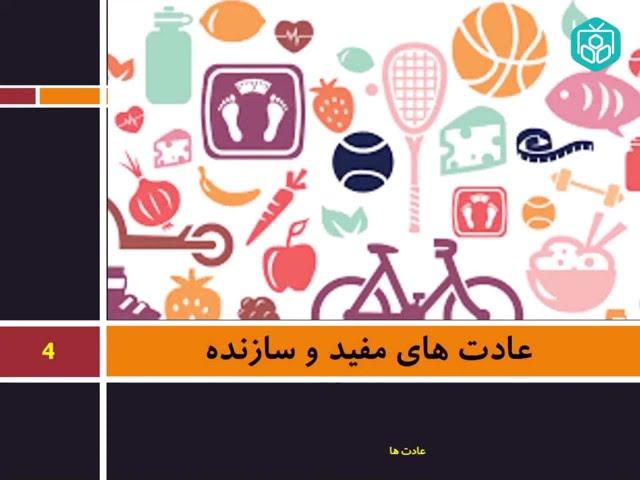 عادت ها از شکل گیری تا تغییر آنها | قسمت اول | دکتر آذرخش مکری