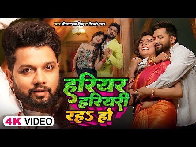 #Video - #Neelkamal Singh | हरियर हरियरी रहs हो | #Shilpi Raj | Bhojpuri New Song 2024