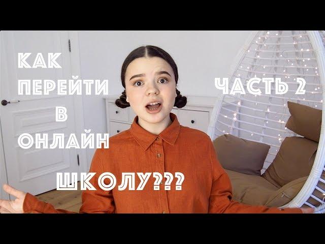 КАК ПЕРЕЙТИ НА ОНЛАЙН ОБУЧЕНИЕ С ЗАЧИСЛЕНИЕМ??? ПОШАГОВАЯ ИНСТРУКЦИЯ️