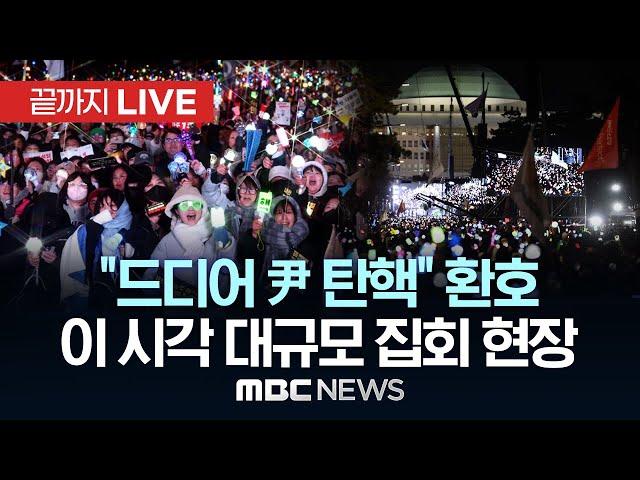 전국서 모인 불꽃들, 오늘도 “탄핵 가결” 외친다 - [끝까지LIVE] MBC뉴스 2024년 12월 14일