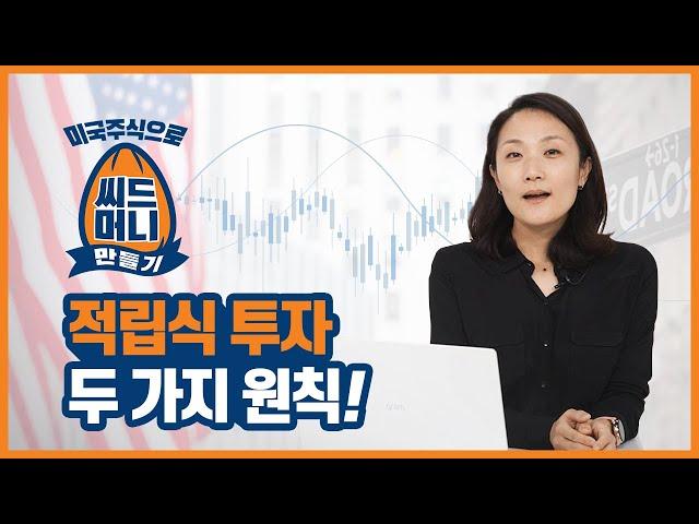 적립식 투자 두 가지 원칙! | 미국 주식으로 씨드머니 만들기 (1편)