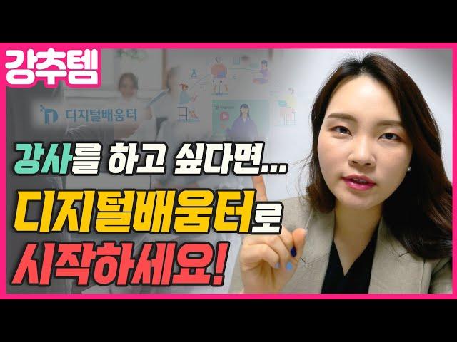 강사가 되고 싶다면 디지털배움터 강사로 시작하세요! 손예진강사의 강추템