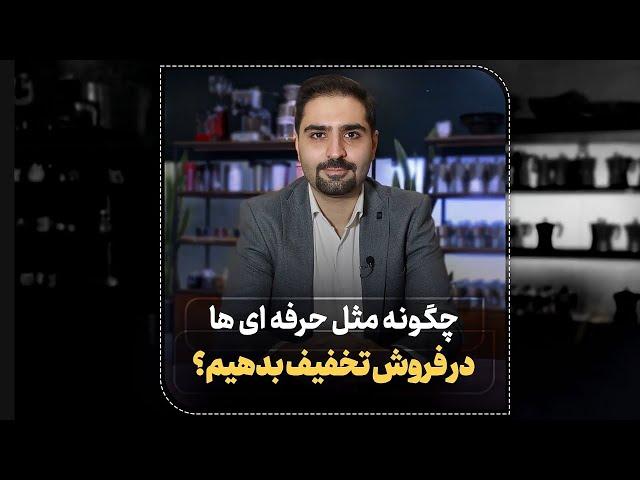 پنج نکته برای تخفیف دادن حرفه‌ای در فروش(آموزش فروش حرفه‌ای)