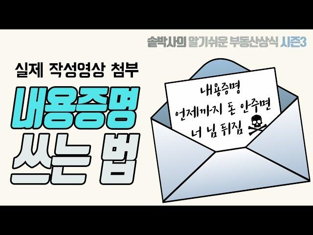 알기쉬운 부동산상식 시즌3 19편 (내용증명 보내는 법) Feat. 직접 쓰는 영상 첨부