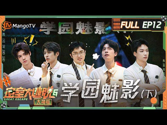 FULL《密室大逃脱6 大神版》第12期 学园魅影（下）：火树蒲熠星配合大力终出奇迹 吴泽林答题冷笑话反应超快 | Great Escape S6 EP12 | MangoTV