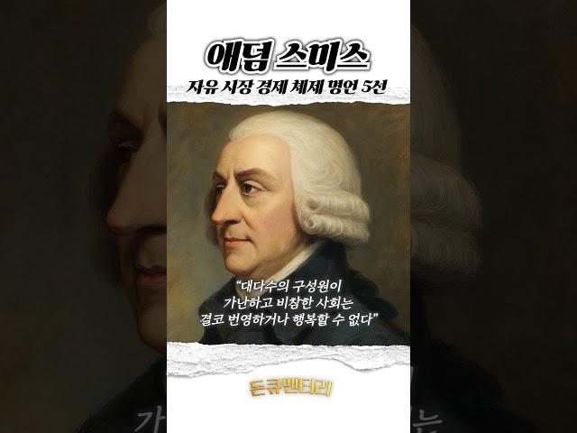 애덤 스미스 자유 시장 경제 체제 명언 5선 | 돈큐멘터리