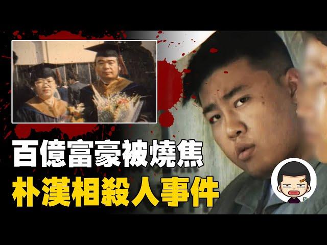 百億富豪被雙殺，腳踝傷疤暴露兇手，朴漢相事件丨英大吉