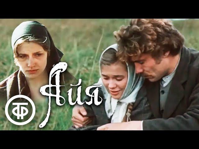 Айя. Мелодрама по мотивам трилогии Яниса Яунсудрабиньша (1987)