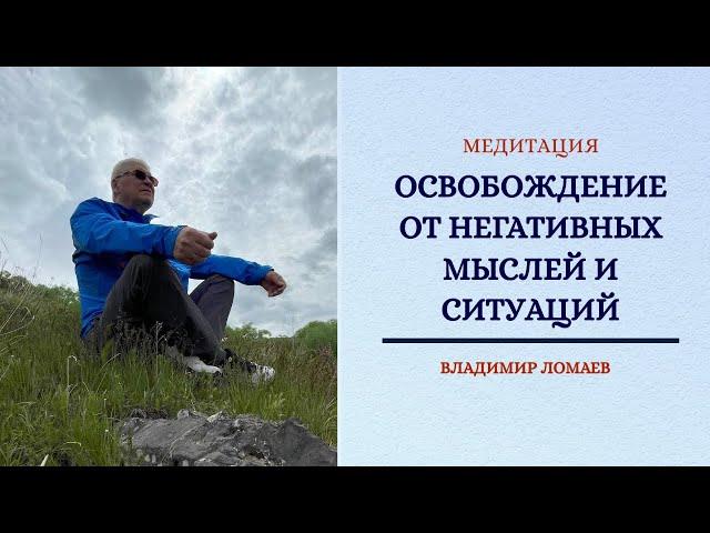 Медитация "Освобождение от негативных мыслей и ситуаций".