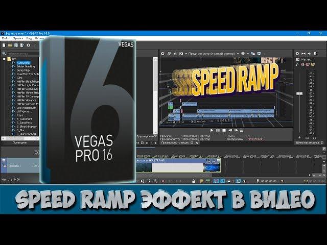 Как сделать speed ramp эффект в Vegas Pro 16