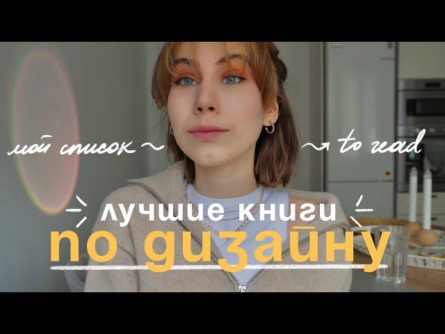 ЛУЧШИЕ КНИГИ ПО ДИЗАЙНУ | список на прочтение