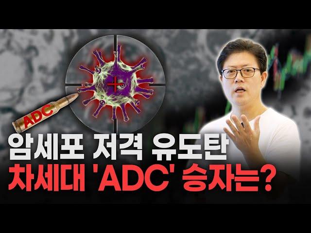 주요 바이오 학회마다 언급된 'ADC' 열풍에 올라탄 '이 기업들' 기회인가? 승부수인가?