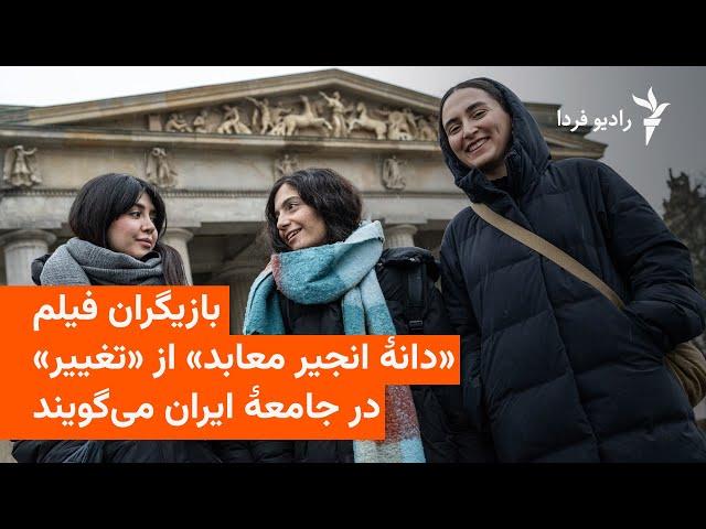 بازیگران فیلم «دانۀ انجیر معابد» از «تغییر» در جامعۀ ایران می‌گویند