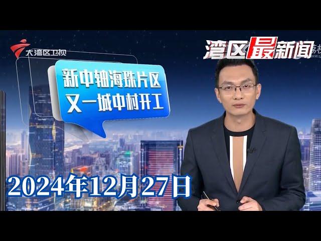 【湾区最新闻】广州海珠区东风村改造项目今日开工建设|城墙“叠罗汉”跨越四代 700年间广州城西在这里|广州消防历史展览馆正式揭牌 公众可预约参观|20241227完整版 #粤语 #news