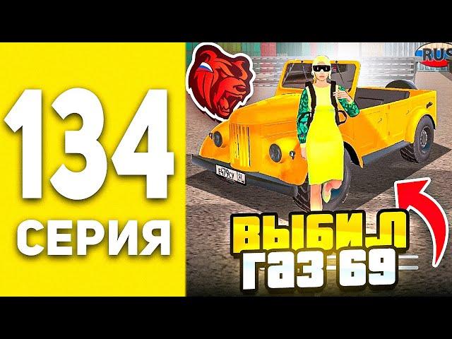 ПУТЬ БОМЖА В БЛЕК РАША #134  - ВЫБИЛ ГАЗ 69 ИЗ КОНТЕЙНЕРОВ В BLACK RUSSIA ?!