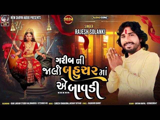 Garib Ni Jali Bahuchar Ma A Bavadi | Rajesh Solanki | Latest New Gujarati Song 2024