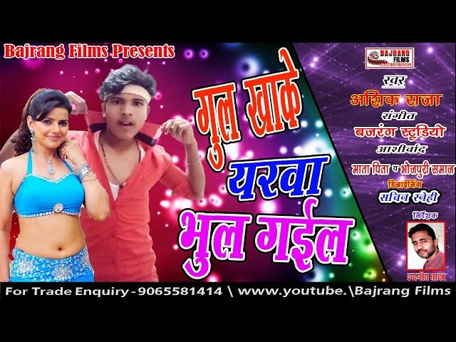 Asik Raja ka new Bhojpuri Song 2020 ke गुल खाके यरवा भूल गईल || Gul Khake yarva bhul Gail