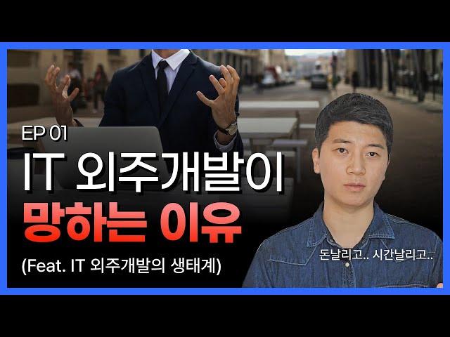 EP01. IT 외주개발의 어려움 (Feat. 외주개발 시장의 생태계 및 문제점)