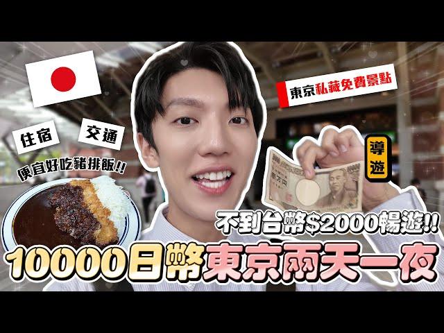 Only spend $60 in Japan Challenge！「 ¥10,000 for two days and one night in Tokyo 」