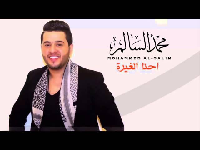 محمد السالم  - احنا الغيرة | Mohamed Alsalim - Ahna Alqera