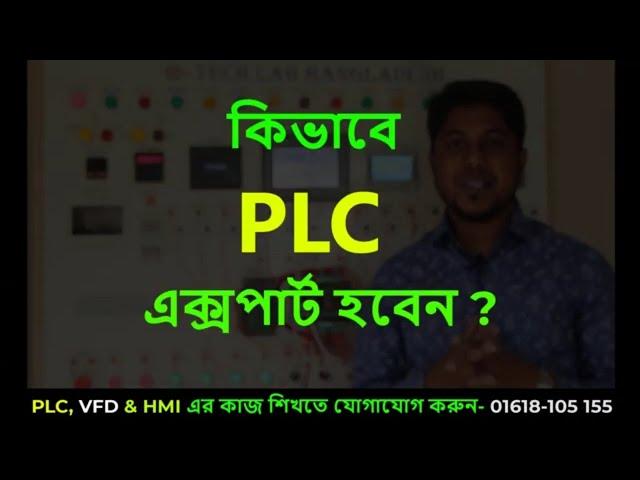 How to be an Automation  Engineer | কিভাবে অটোমেশন এক্সপার্ট হবেন ? TECH LAB BANGLADESH