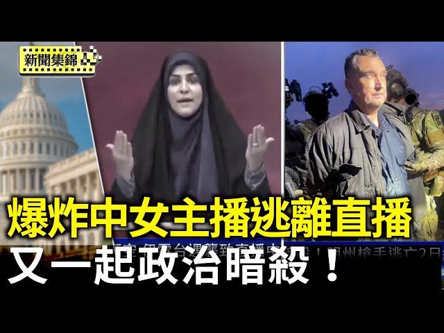 以宣布控制德黑蘭領空 伊電台遇襲致直播中斷｜又一起政治暗殺！明州槍手逃亡2日終落網【全球新聞片段】2025-06-16