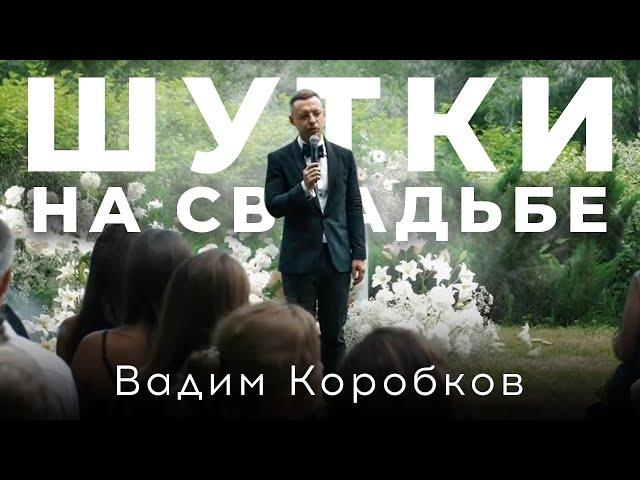 Ведущий на свадьбу Вадим Коробков. Шутки.Москва.