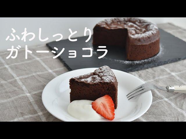 【ガトーショコラ・レシピ】生クリ無し!板チョコ一枚と少しの材料で簡単・美味しいガトーショコラの作り方!!クリスマスにも! Moist and soft chocolate cake　15センチ丸型